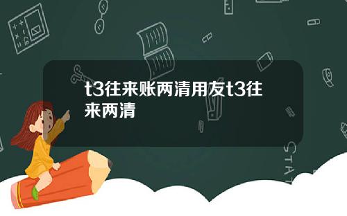 t3往来账两清用友t3往来两清