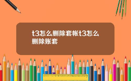 t3怎么删除套帐t3怎么删除账套