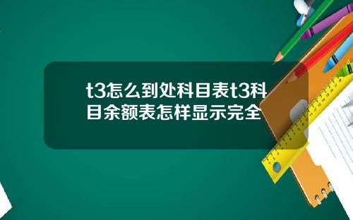 t3怎么到处科目表t3科目余额表怎样显示完全
