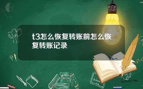 t3怎么恢复转账前怎么恢复转账记录