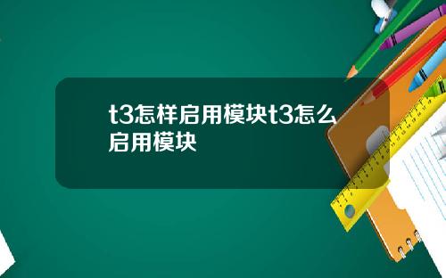 t3怎样启用模块t3怎么启用模块
