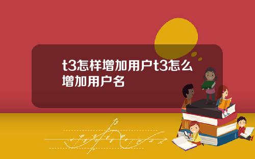 t3怎样增加用户t3怎么增加用户名