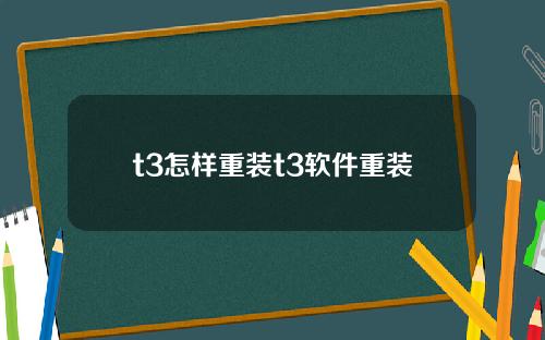 t3怎样重装t3软件重装