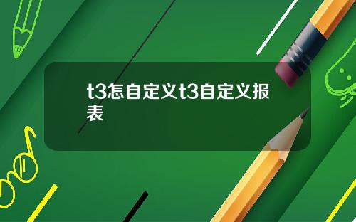 t3怎自定义t3自定义报表