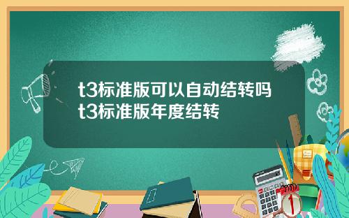 t3标准版可以自动结转吗t3标准版年度结转