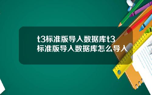t3标准版导入数据库t3标准版导入数据库怎么导入