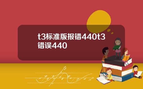 t3标准版报错440t3错误440