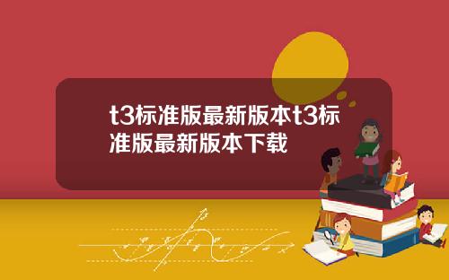 t3标准版最新版本t3标准版最新版本下载