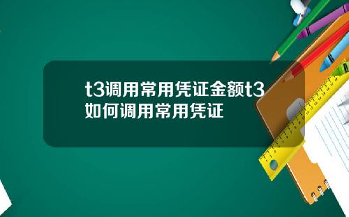t3调用常用凭证金额t3如何调用常用凭证