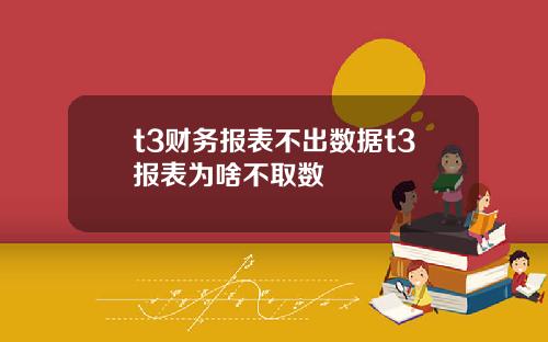 t3财务报表不出数据t3报表为啥不取数