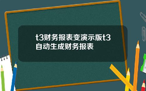 t3财务报表变演示版t3自动生成财务报表