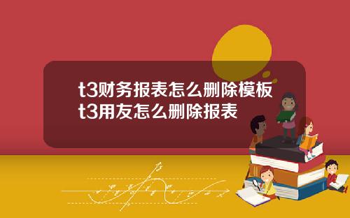 t3财务报表怎么删除模板t3用友怎么删除报表