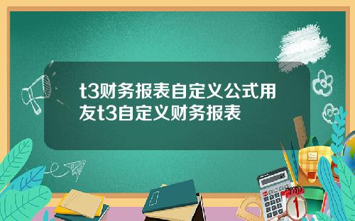 t3财务报表自定义公式用友t3自定义财务报表