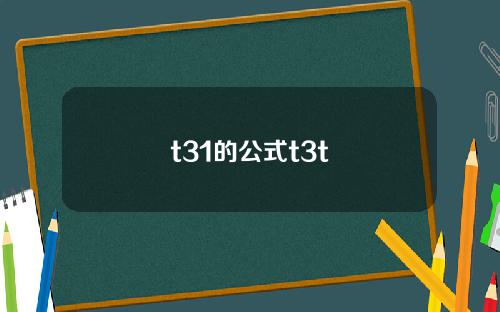 t31的公式t3t