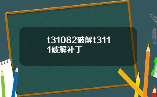 t31082破解t3111破解补丁