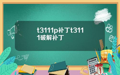 t3111p补丁t3111破解补丁