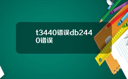 t3440错误db2440错误