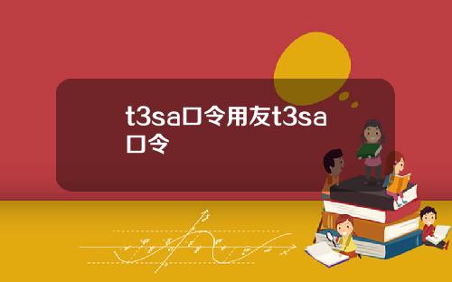 t3sa口令用友t3sa口令