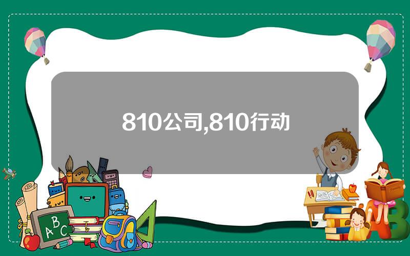 810公司,810行动