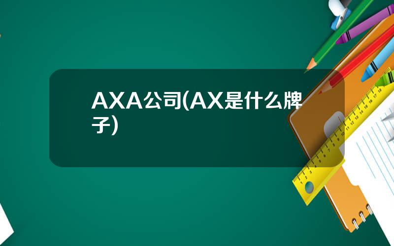 AXA公司(AX是什么牌子)