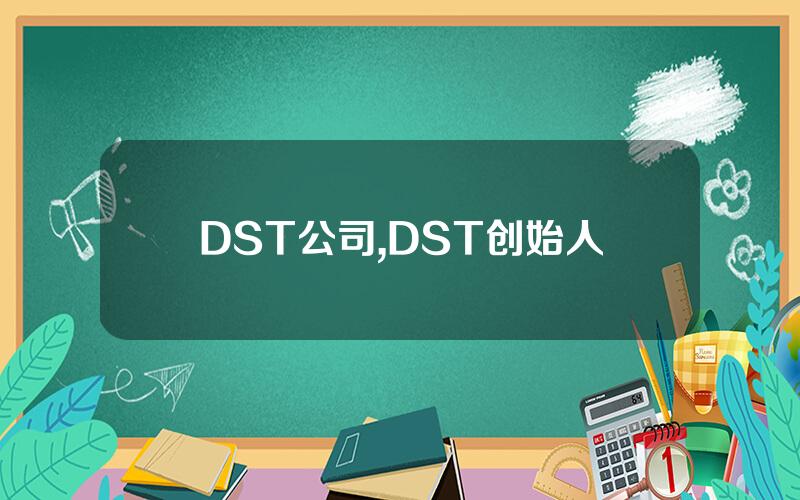 DST公司,DST创始人