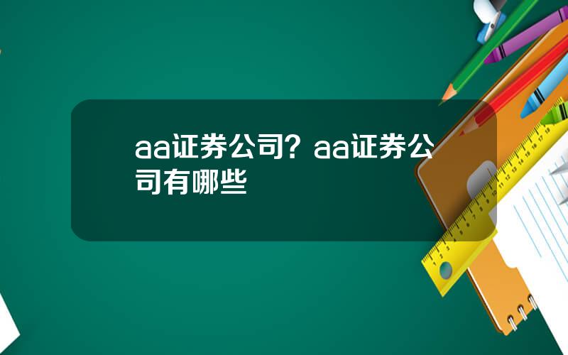 aa证券公司？aa证券公司有哪些