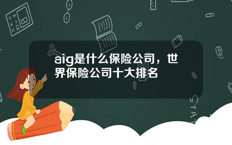aig是什么保险公司，世界保险公司十大排名