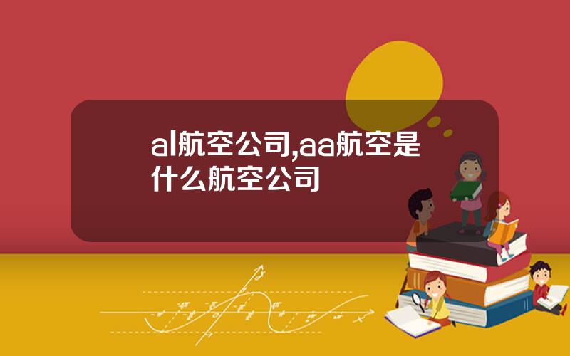 al航空公司,aa航空是什么航空公司