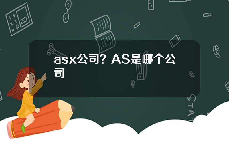 asx公司？AS是哪个公司