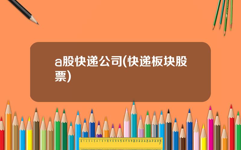a股快递公司(快递板块股票)