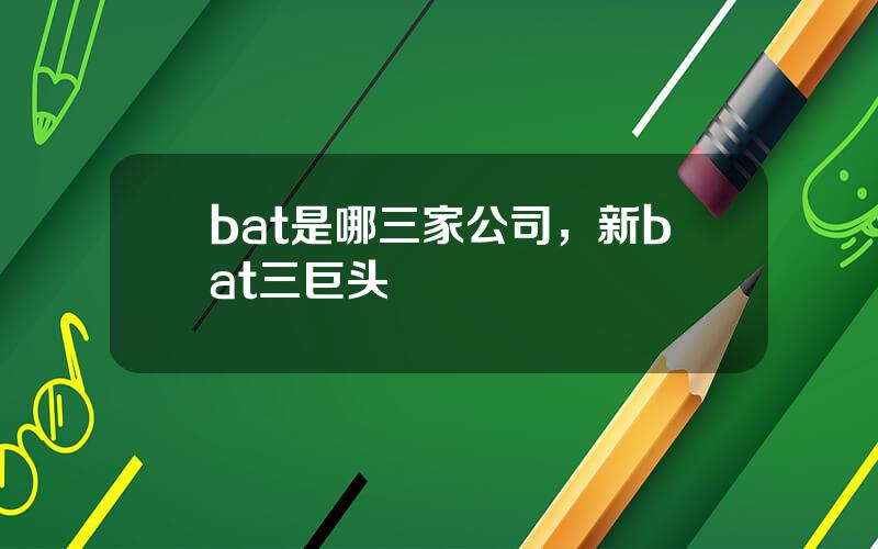 bat是哪三家公司，新bat三巨头