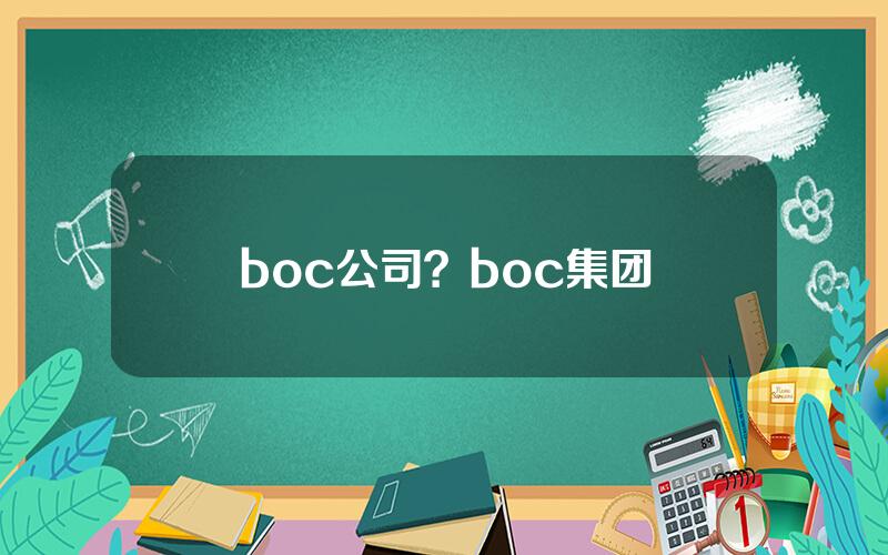 boc公司？boc集团