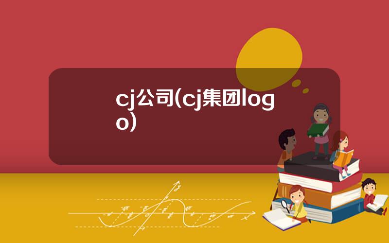 cj公司(cj集团logo)