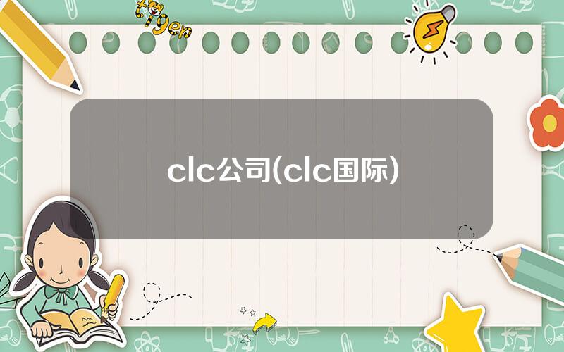 clc公司(clc国际)