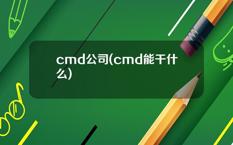 cmd公司(cmd能干什么)