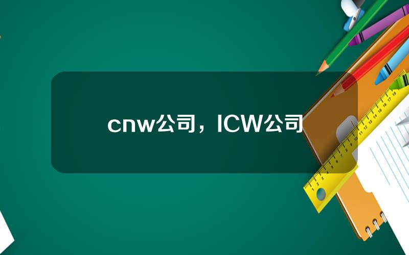 cnw公司，ICW公司