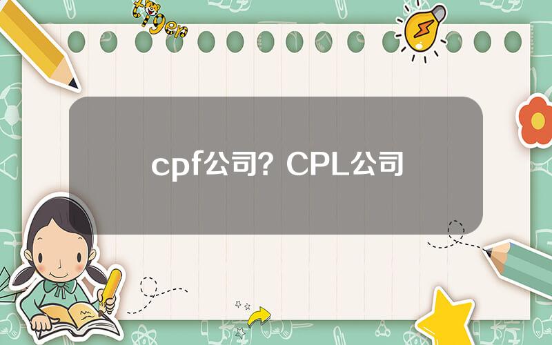 cpf公司？CPL公司