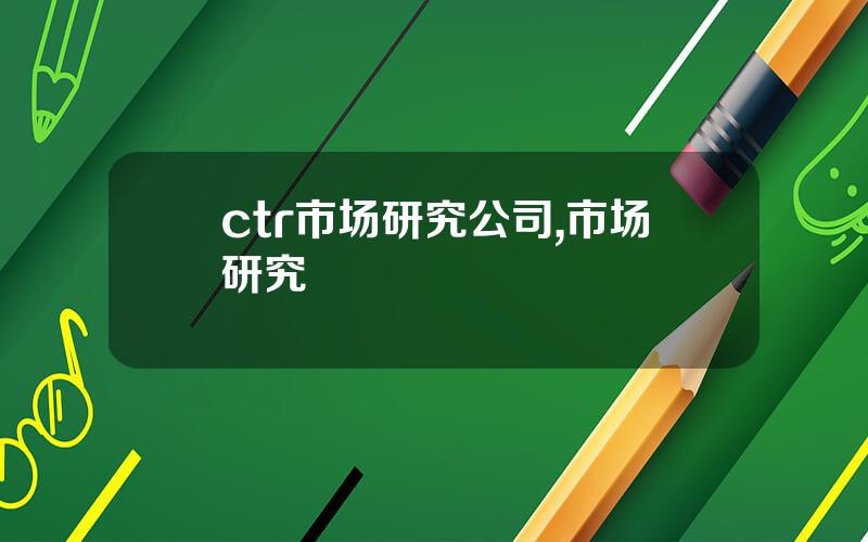 ctr市场研究公司,市场研究