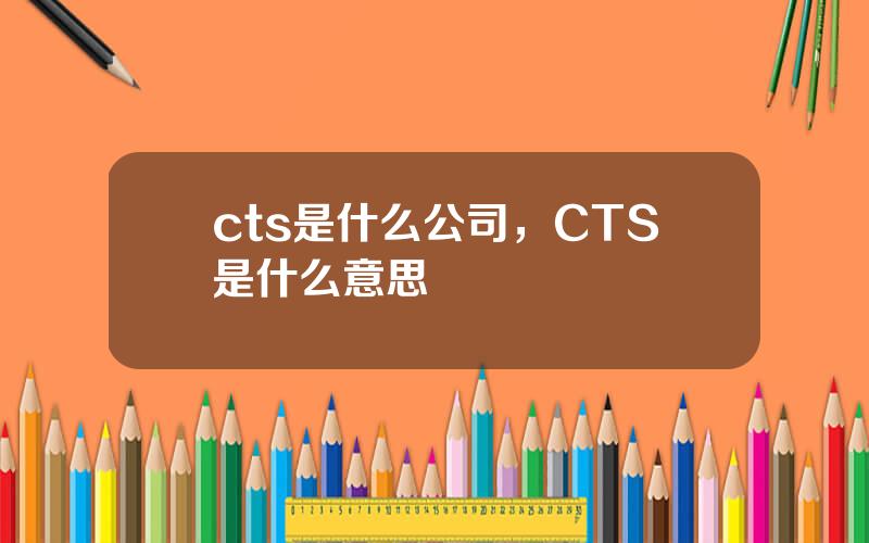 cts是什么公司，CTS是什么意思