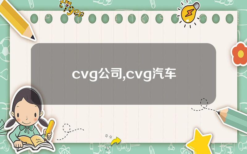 cvg公司,cvg汽车