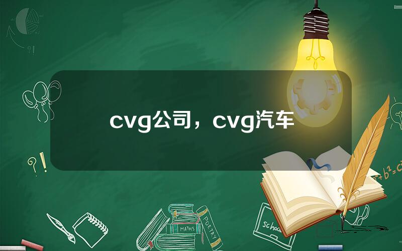 cvg公司，cvg汽车