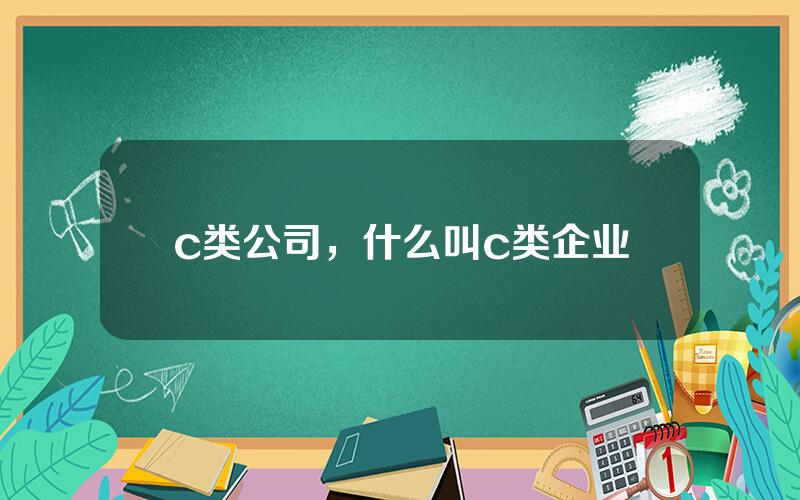 c类公司，什么叫c类企业