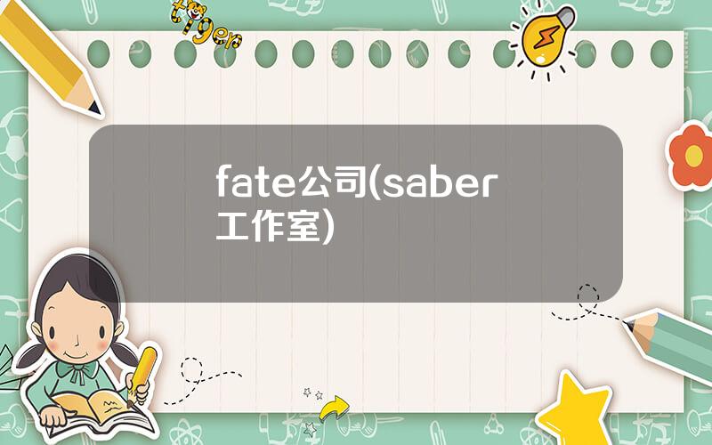 fate公司(saber工作室)