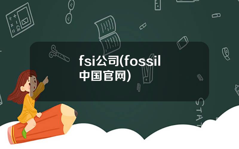 fsi公司(fossil中国官网)
