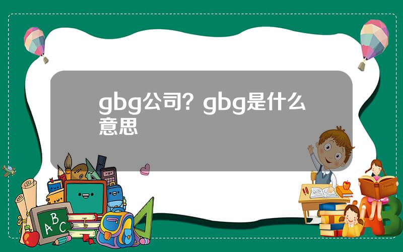 gbg公司？gbg是什么意思