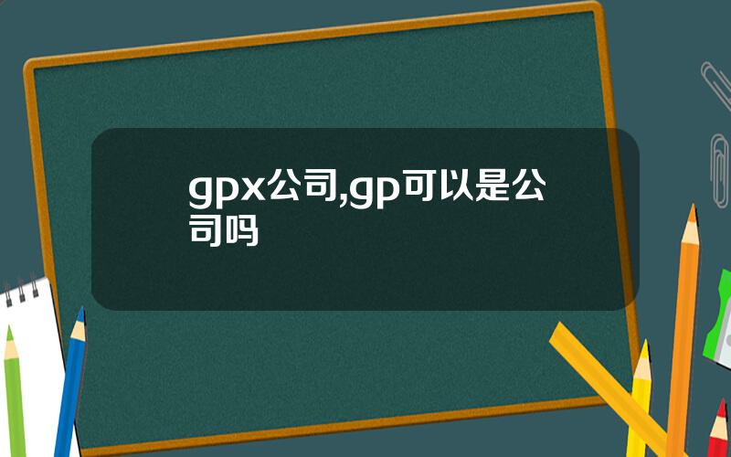 gpx公司,gp可以是公司吗