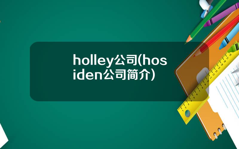 holley公司(hosiden公司简介)