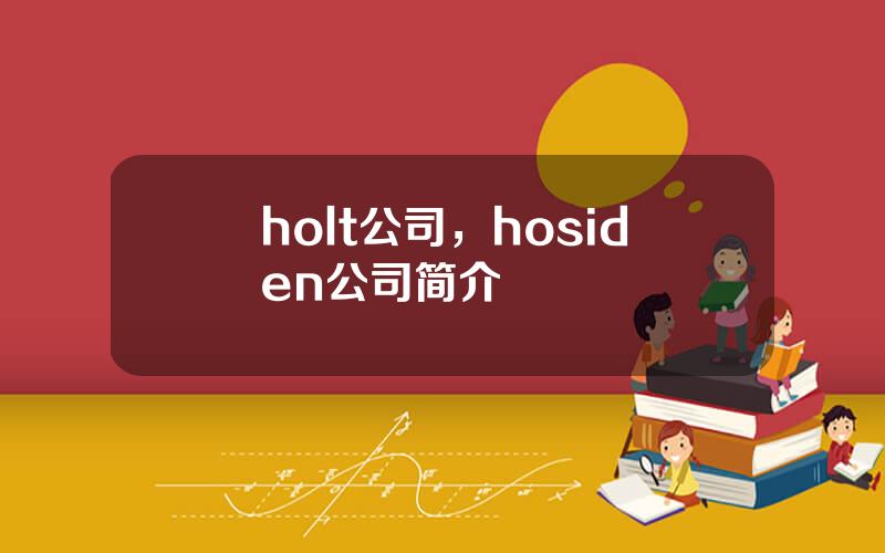 holt公司，hosiden公司简介