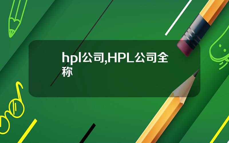 hpl公司,HPL公司全称