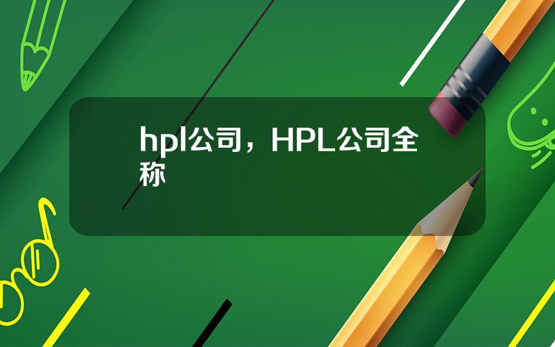 hpl公司，HPL公司全称